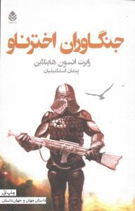 عکس جنگاوران اختر ناو