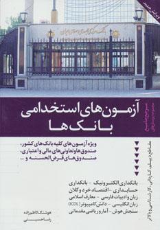 عکس آزمونهای استخدامی بانکها