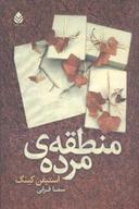 عکس منطقهٔ مرده