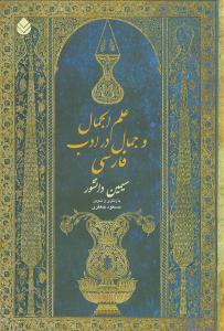 عکس علم‌الجمال و جمال در ادب فارسی