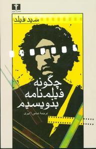 عکس چگونه فیلمنامه بنویسیم