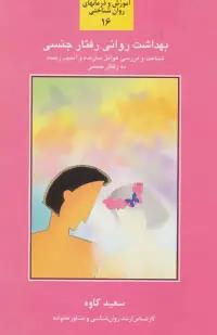 عکس بهداشت روانی رفتار جنسی