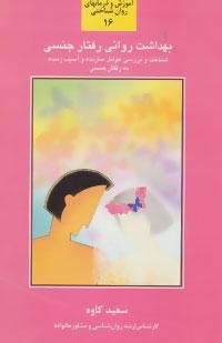 عکس بهداشت روانی رفتار جنسی