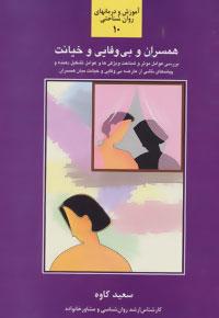 عکس همسران و بی‌وفایی و خیانت