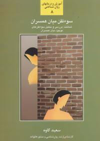 عکس سوء‌ظن میان همسران