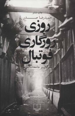 عکس روزی روزگاری فوتبال…