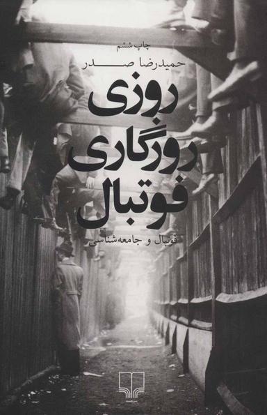 عکس روزی روزگاری فوتبال…