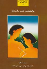 عکس روان‌شناسی همسر ناسازگار