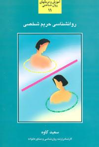 عکس روانشناسی حریم شخصی