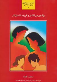 عکس والدین بی‌اقتدار و فرزند ناسازگار