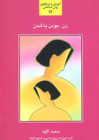 عکس زن بودن یا شدن