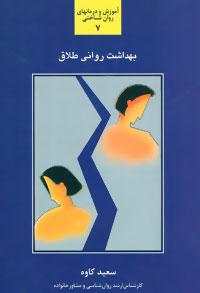 عکس بهداشت روانی طلاق