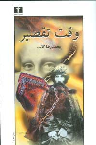 عکس وقت تقصیر