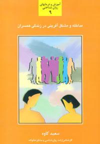 عکس مداخله و مشکل‌آفرینی در زندگی همسران