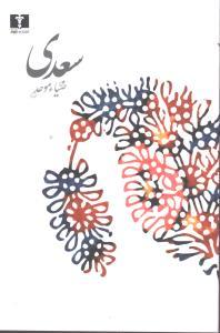 عکس سعدی