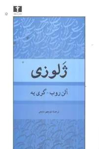 عکس ژلوزی