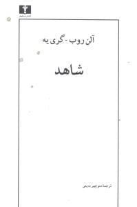 عکس شاهد