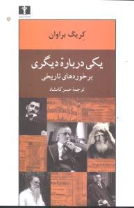 عکس یکی درباره دیگری (برخوردهای تاریخی)