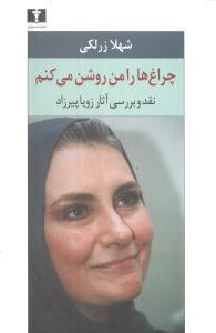 عکس چراغ‌ها را من روشن می‌کنم