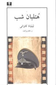عکس هتلبان شب