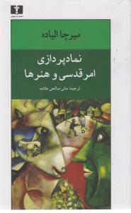 عکس نمادپردازی، امر قدسی و هنرها