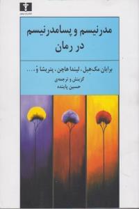 عکس مدرنیسم و پسامدرنیسم در رمان