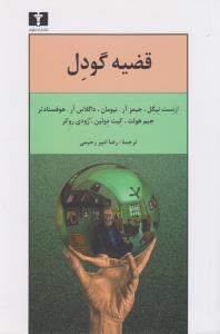 عکس قضیه گودل