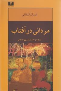 عکس مردانی در آفتاب