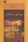 عکس مردانی در آفتاب