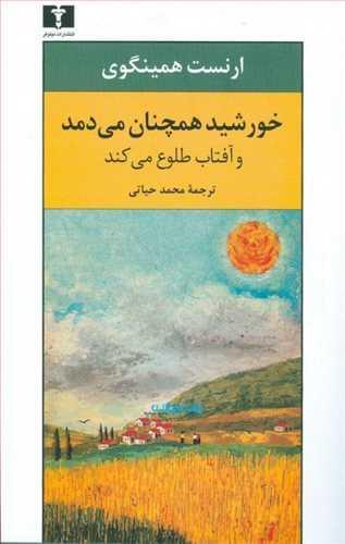 عکس خورشید همچنان می‌دمد و آفتاب طلوع می‌کند