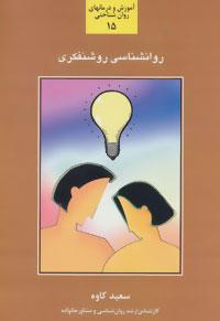 عکس روان‌شناسی روشنفکری