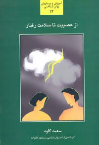 عکس از عصبیت تا سلامت رفتار