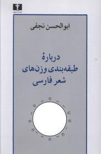 عکس درباره طبقه‌بندی وزن‌های شعر فارسی