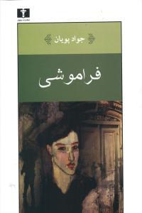 عکس فراموشی