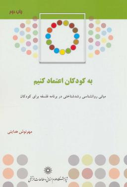 عکس به کودکان اعتماد کنیم