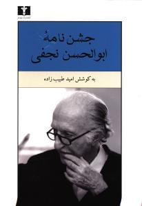 عکس جشن‌نامه ابوالحسن نجفی