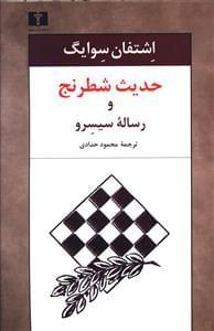 عکس حدیث شطرنج و رساله سیسرو…