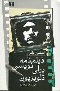 عکس فیلمنامه‌نویسی برای تلویزیون