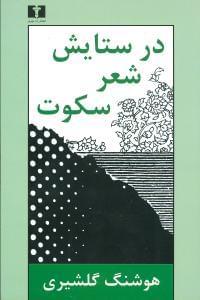 عکس در ستایش شعر سکوت