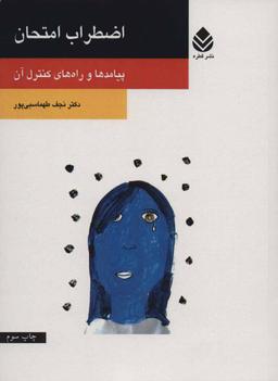عکس اضطراب امتحان