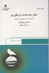 عکس دفتر یادداشت‌تریگورین برداشت آزاد از «مرغ دریایی» چخوف