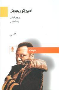 عکس امپراتور جونز با مقدمه و مؤخره‌ای درباره اونیل و امپراتور جونز