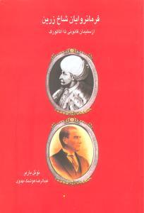 عکس فرمانروایان شاخ زرین (از سلیمان قانونی تا آتاتورک)