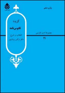 عکس گزیده قابوس‌نامه