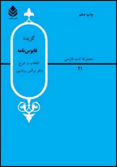 عکس گزیده قابوس‌نامه