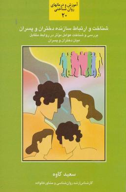 عکس شناخت و ارتباط سازنده دختران و پسران