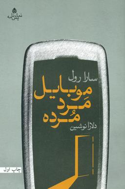 عکس موبایل مرد مرده