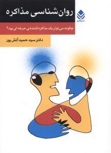 عکس روان‌شناسی مذاکره