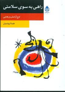 عکس راهی به سوی سلامتی