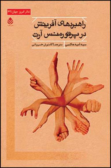 عکس راهبردهای آفرینش در پرفورمنس آرت